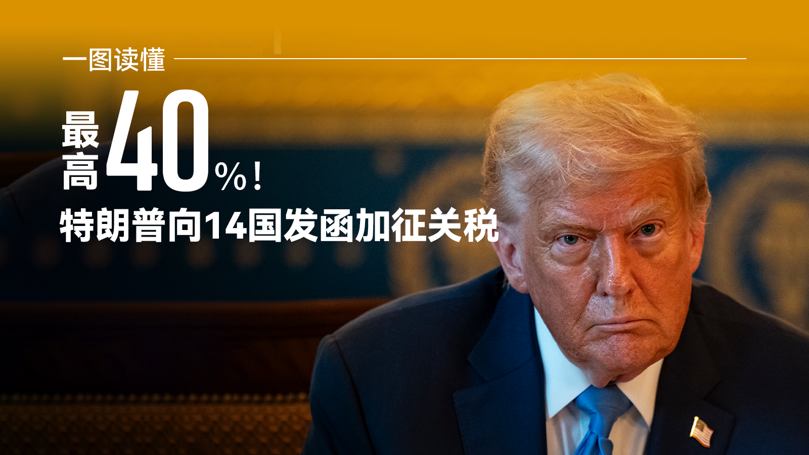 一图读懂 | 最高40%！特朗普向14国发函加征关税 