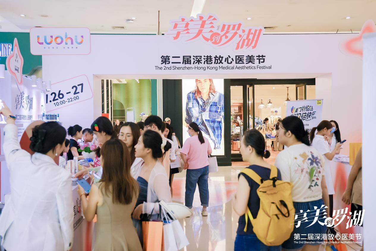 第二届“深港放心医美节”在深圳启幕，首日吸引消费者超5万人次