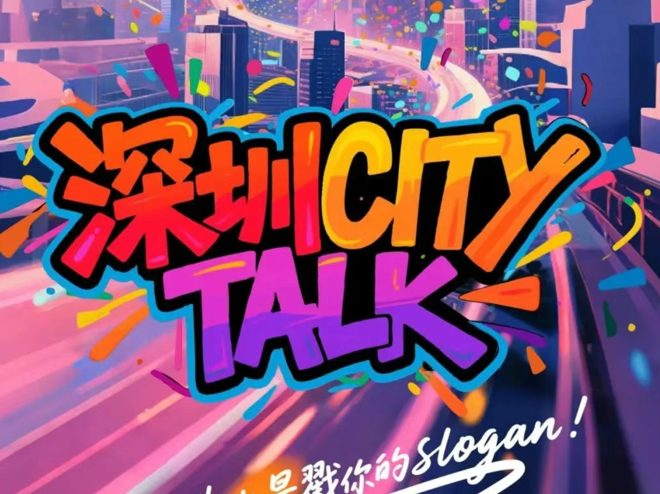 全城热议！#深圳CITYTALK#火爆出圈，快来围观 🥳