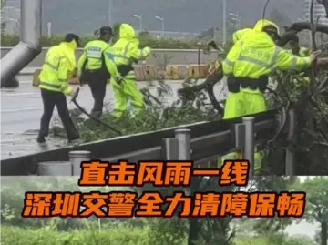 晶视频丨直击风雨一线，深圳交警全力清障保畅