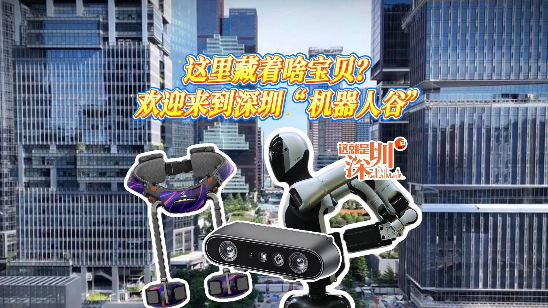 这就是深圳丨这里藏着啥宝贝？欢迎来到深圳“机器人谷”