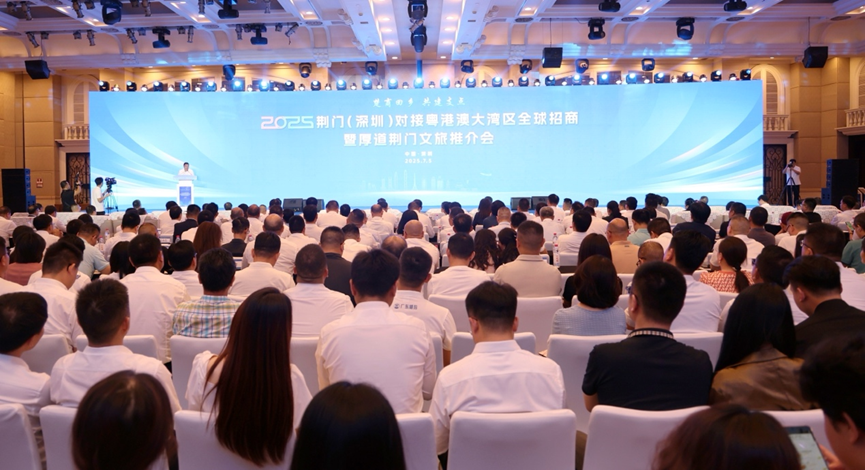 现场签约项目207.6亿元！2025荆门（深圳）全球招商推介会在深举行