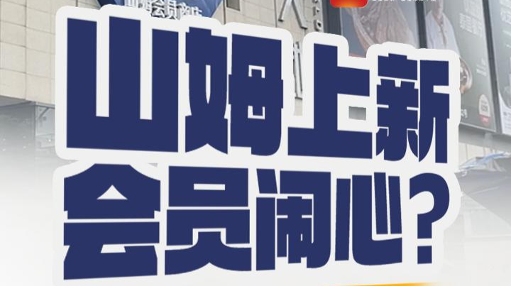 山姆上新，会员闹心？读特新闻记者实探