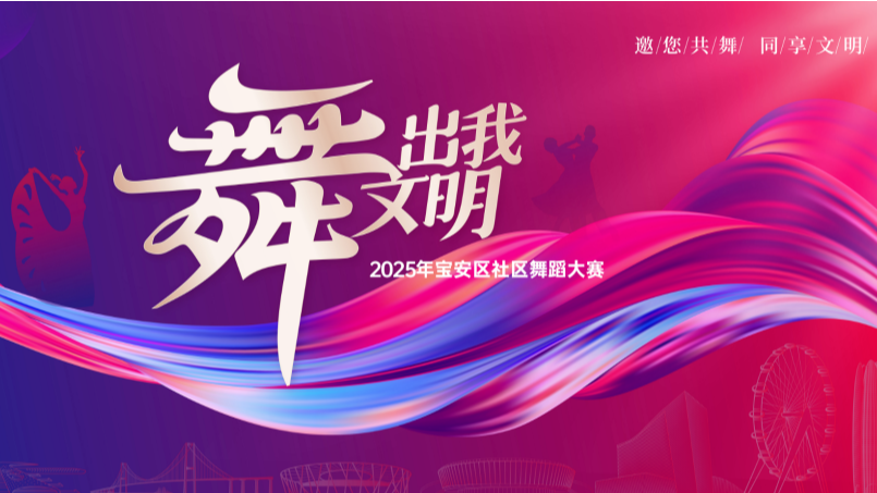 舞出我文明！2025年宝安区社区舞蹈大赛开始报名