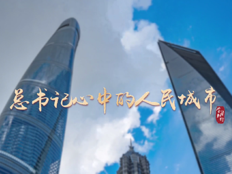 学习·知行丨总书记心中的人民城市
