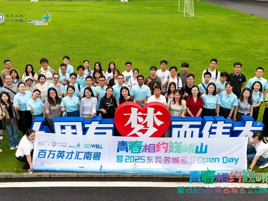 青春足迹“拼”东莞 “巍峨之约”不负君