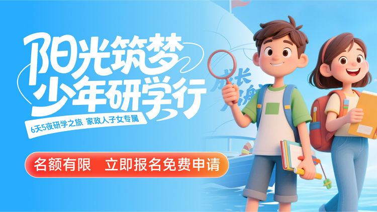 “阳光筑梦·少年研学行”家政人子女暑期公益研学招募启动