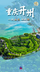 （图表·海报）中国之城丨重庆开州：一城山色半城湖（4）