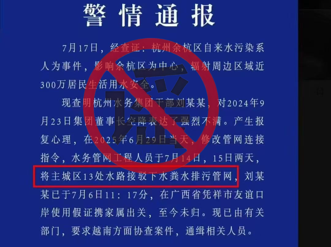 余杭警方发布“自来水发臭”警情通报？当地回应：假的