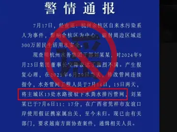余杭警方发布“自来水发臭”警情通报？当地回应：假的