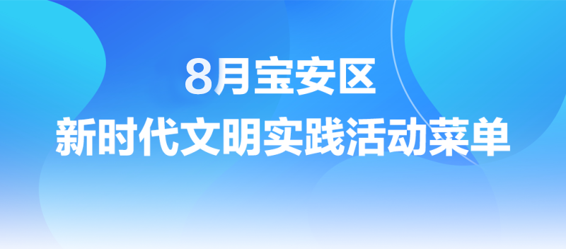8月份宝安区新时代文明实践中心（所、站）活动菜单