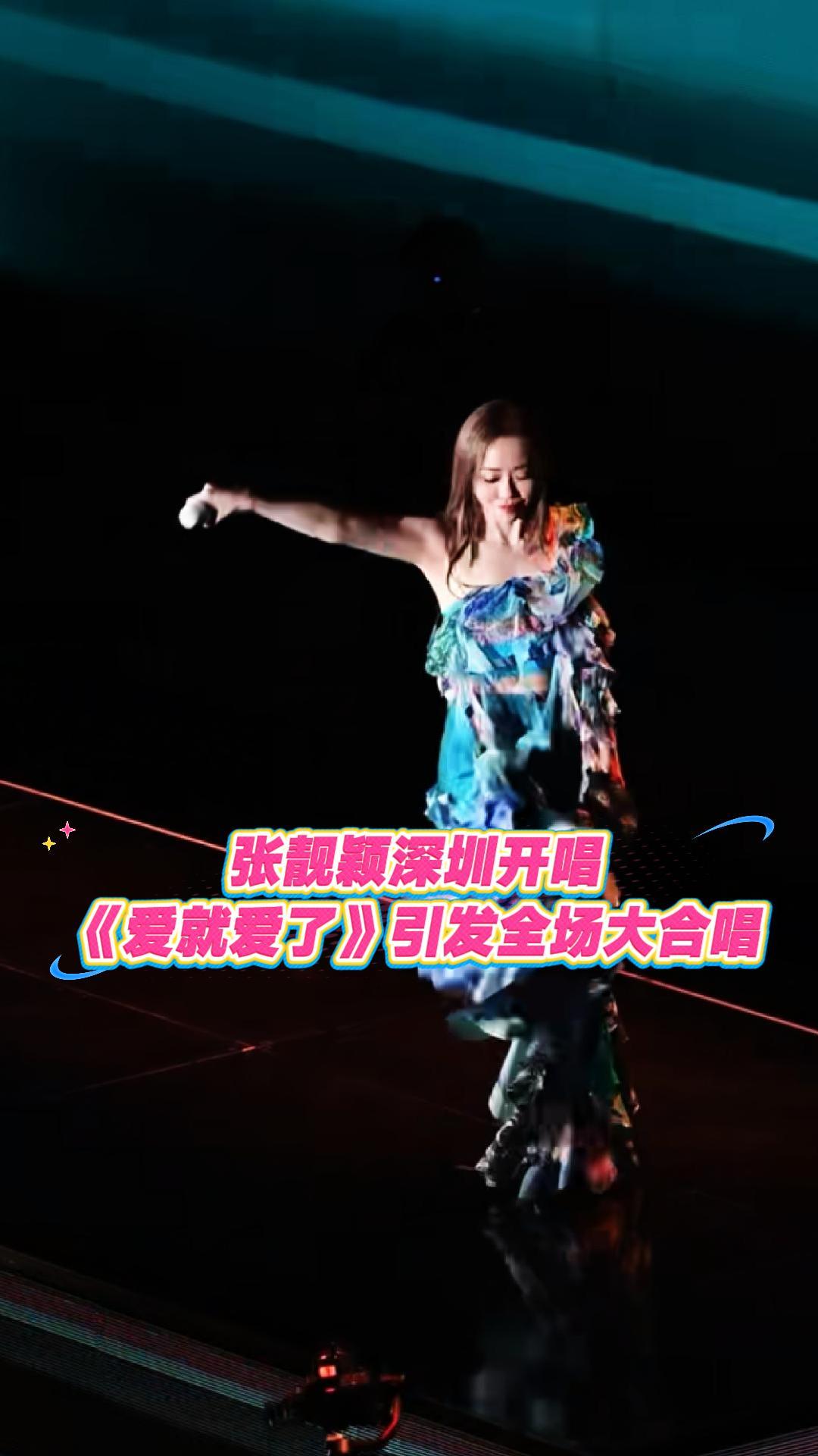 张靓颖深圳开唱，《爱就爱了》引发全场大合唱