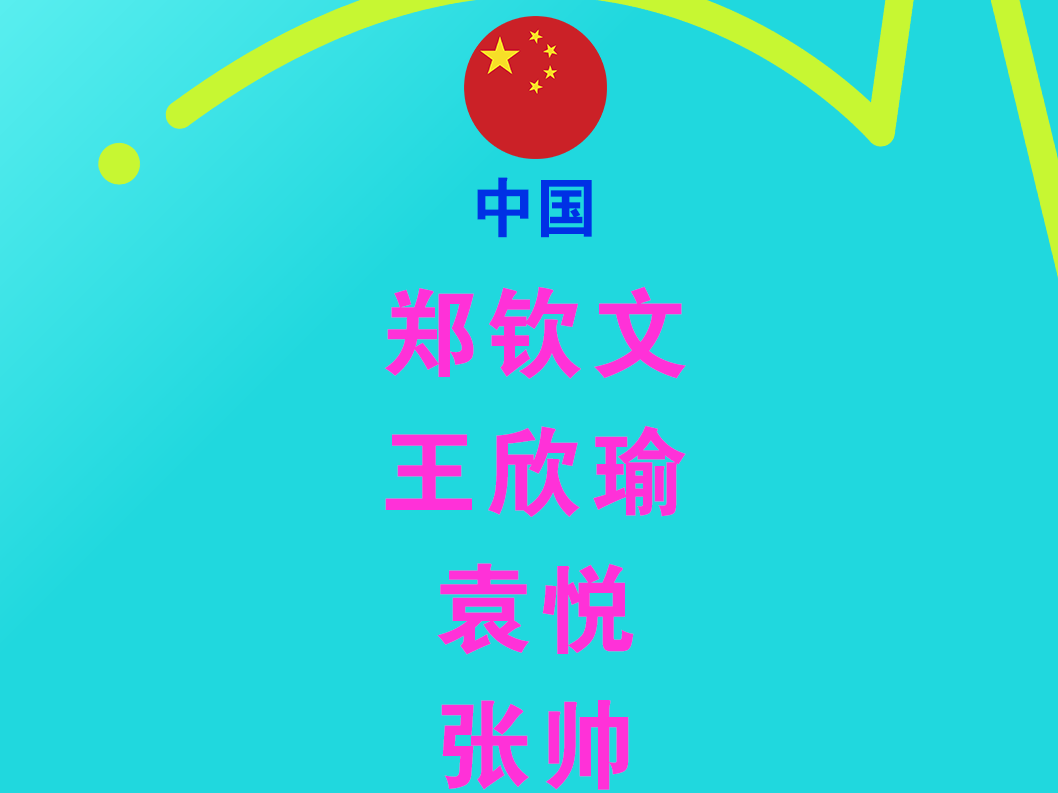 郑钦文、王欣瑜领衔中国队！比利·简·金杯深圳总决赛9月开赛