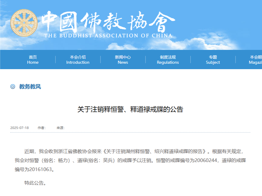涉嫌诈骗被查的道禄和尚戒牒被注销