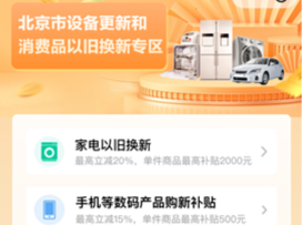 “国补”第三批资金已下达！以旧换新后续重点在哪？