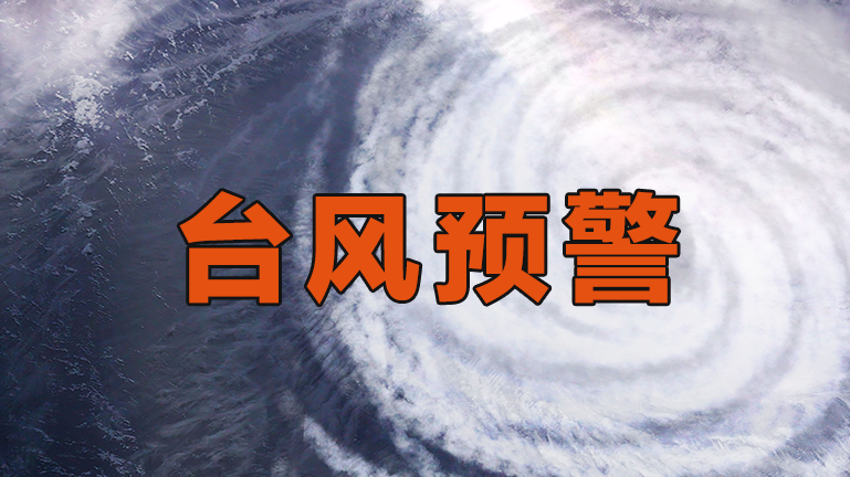 非必要不外出！分区台风橙色预警信号生