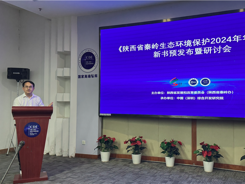 《陕西省秦岭生态环境保护2024年年度报告》新书在西安、深圳同步预发布