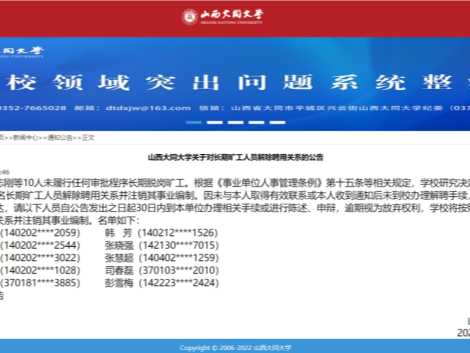 山西大同大学：10名大学教师长期脱岗旷工，拟解聘
