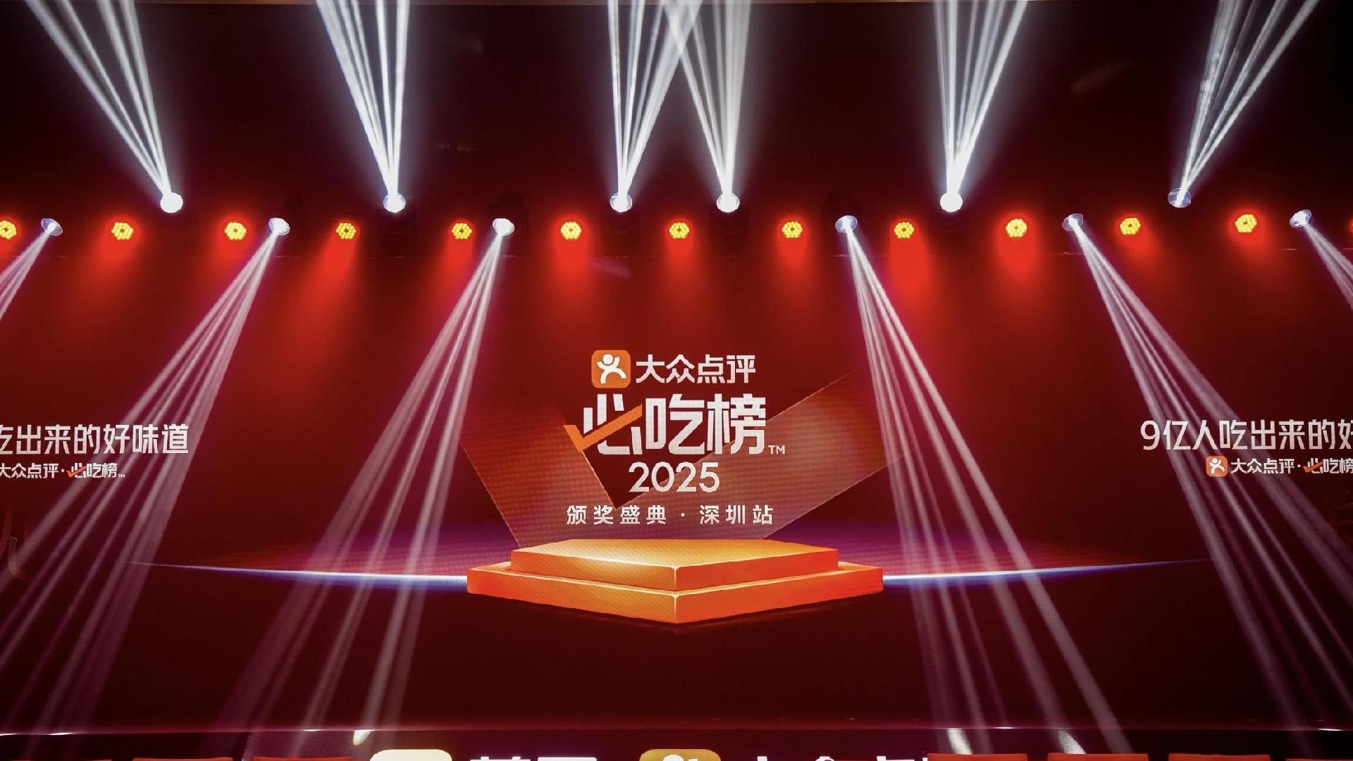 2025大众点评“必吃榜”颁奖盛典落地深圳  粤琼闽近300家上榜商户到场领奖