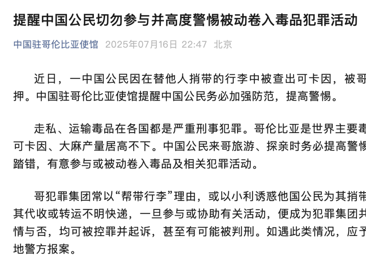 中国公民因替他人捎带的行李中查出可卡因被逮捕羁押，中国驻哥伦比亚使馆发布提醒