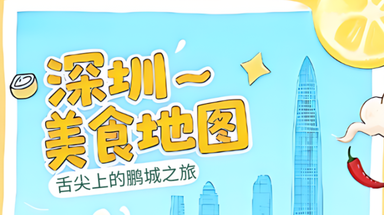 知“食”分子请注意！深圳美食地图上线，快打卡吧~