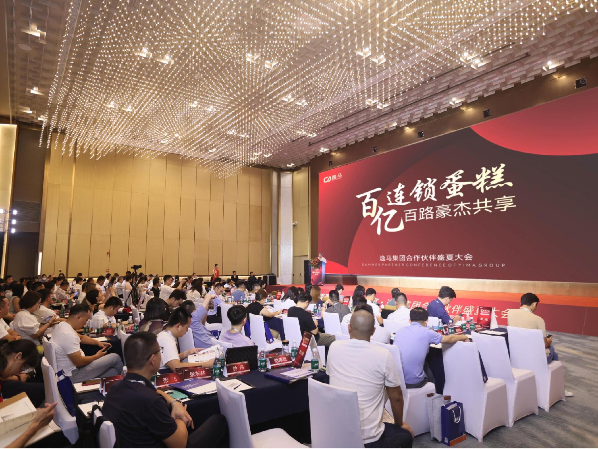 赋能产业升级！逸马连锁产业集团在深举办城市合伙人大会