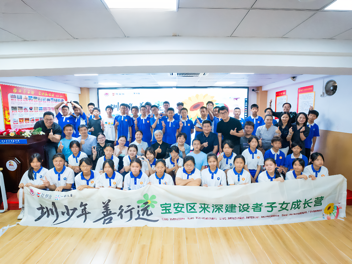 “圳少年・善行远”开营 宝安慈善会助力来深建设者子女暑期成长