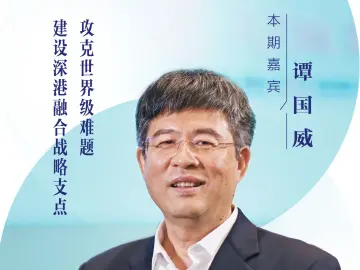 口述岁月·福田——谭国威： 攻克世界级难题，建设深港融合战略支点