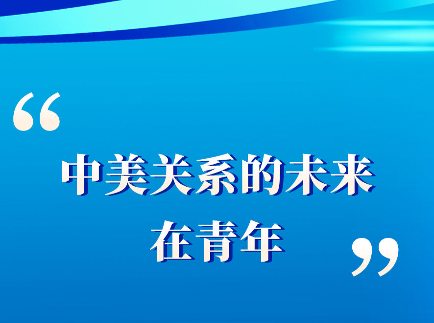 学习手记｜“中美关系的未来在青年”