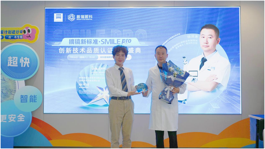 深圳普瑞眼科获 SMILE Pro 创新技术品质认证