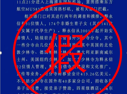 释永信携带情人、子女等34人潜逃被拦截？警方回应：网传通报是假的 