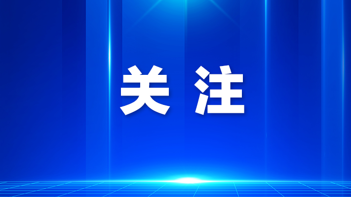 光明区委常委会会议要求：用心用力解决群众“急难愁盼”