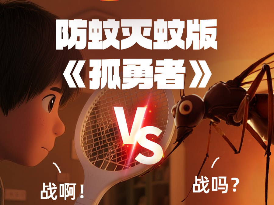 战吗？战啊！防蚊灭蚊版《孤勇者》来了