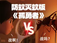 战吗？战啊！防蚊灭蚊版《孤勇者》来了