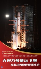 （图表·海报）天舟九号货运飞船发射任务取得圆满成功