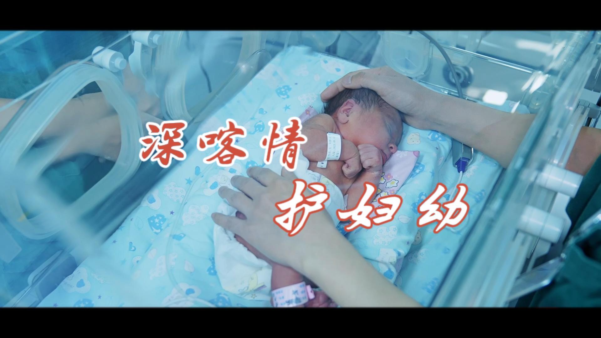 深喀情 护妇幼
