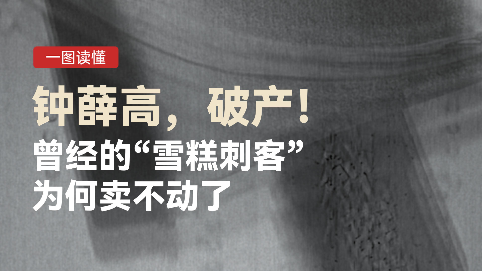 一图读懂 | 钟薛高，破产！曾经的“雪糕刺客”为何卖不动了？ 