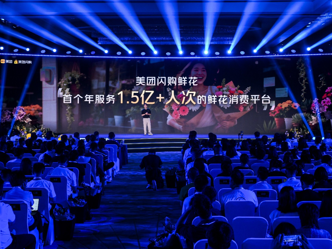 美团闪购2025即时零售鲜花生态大会：年购花人次超1.5亿