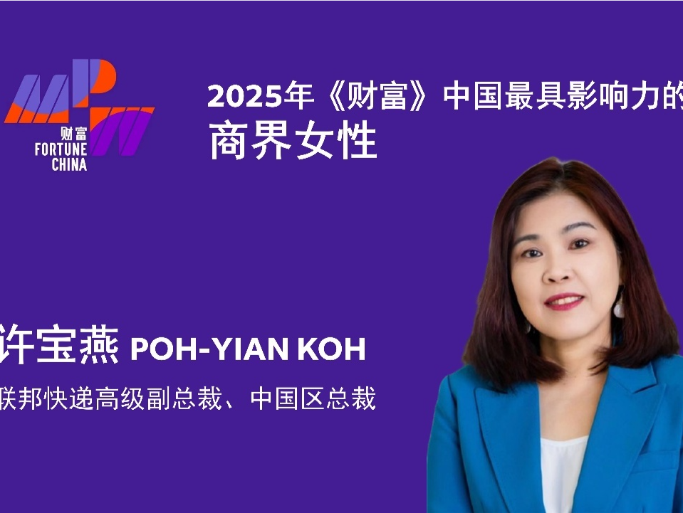 联邦快递中国区总裁许宝燕上榜《财富》2025年中国最具影响力商界女性榜   