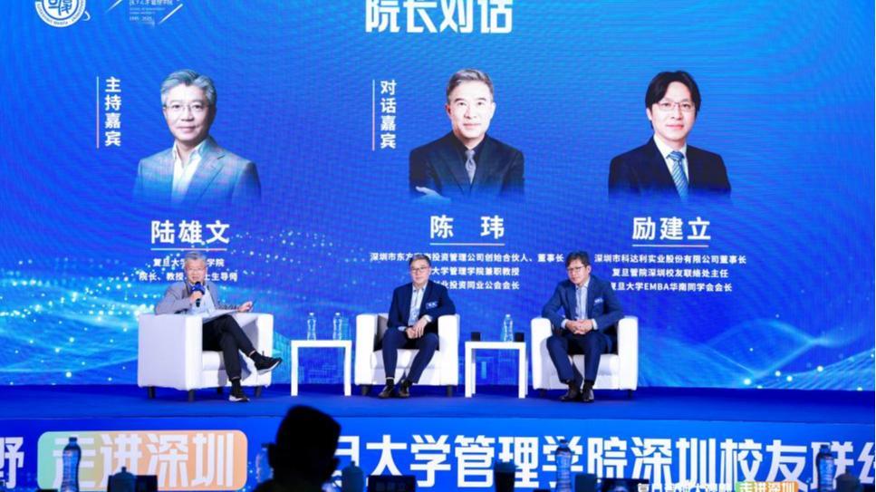 智创新局 链通全球——复旦管院“管理大视野”走进深圳