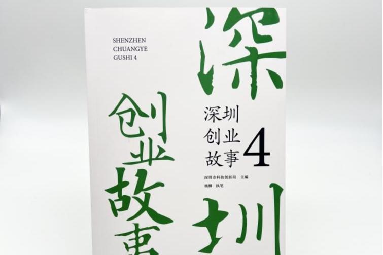 《深圳创业故事4》正式发布  展示18位科技创业者的真实创业历程