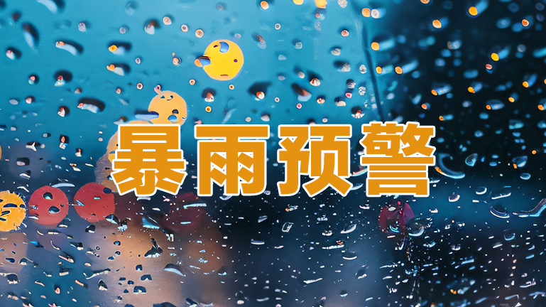 深圳市扩展分区暴雨黄色预警信号