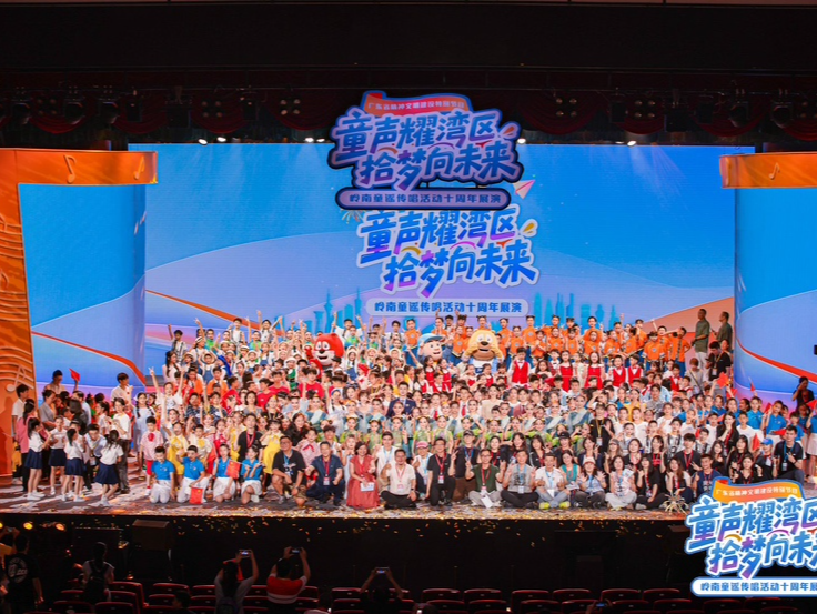 “童声耀湾区 拾梦向未来”岭南童谣传唱活动十周年展演在广州举行