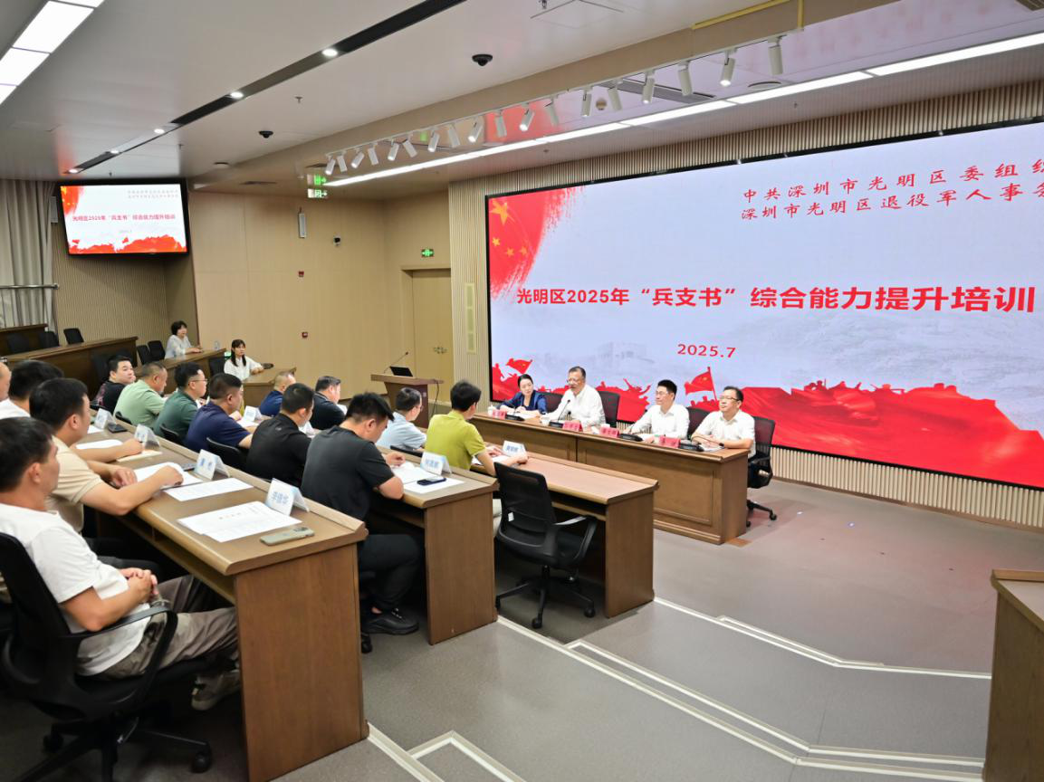 光明区开展全市首个“兵支书”综合能力提升培训