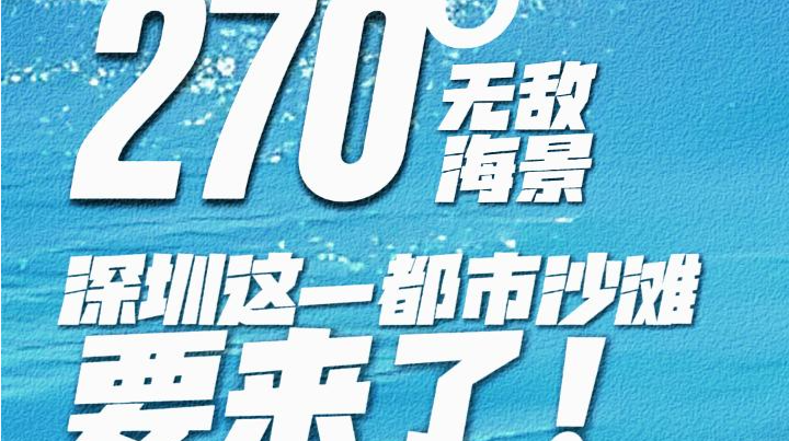 270°无敌海景，深圳这片都市沙滩要来了！