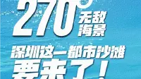 270°无敌海景，深圳这片都市沙滩要来了！