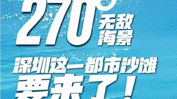 270°无敌海景，深圳这片都市沙滩要来了！