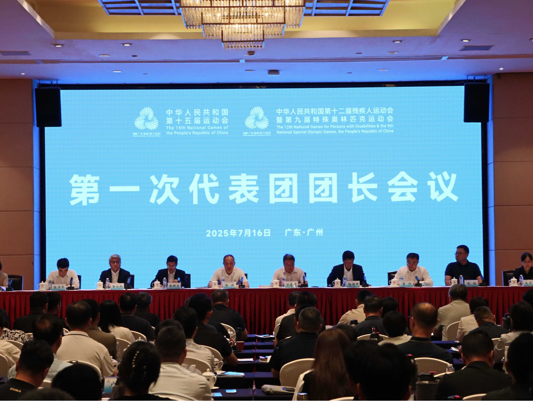 十五运会和残特奥会第一次代表团团长会议在广州召开