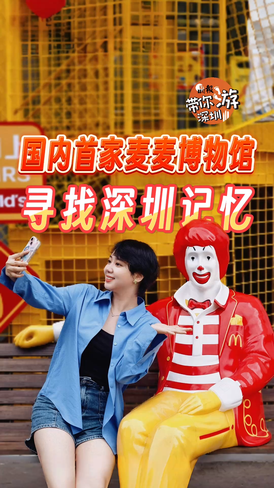 这就是深圳｜国内首家麦麦博物馆 寻找深圳记忆