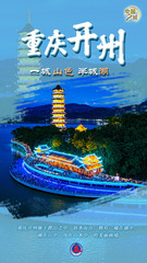 （图表·海报）中国之城丨重庆开州：一城山色半城湖（3）
